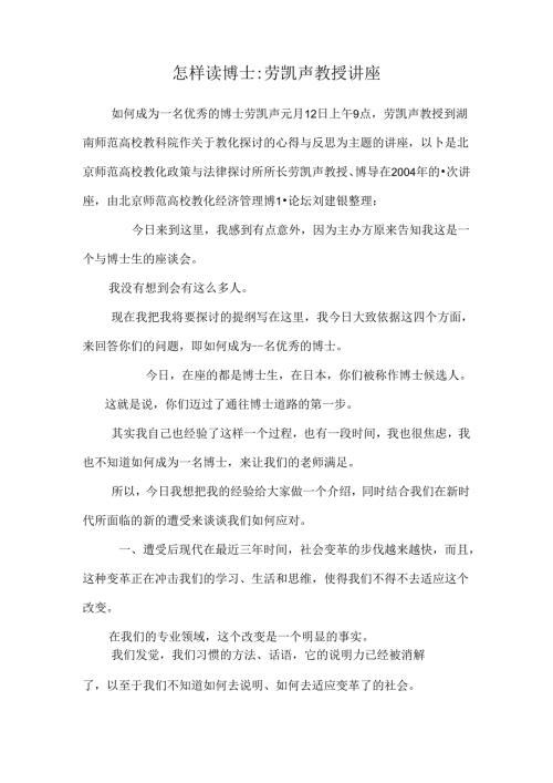 怎样读博士：劳凯声教授讲座.docx