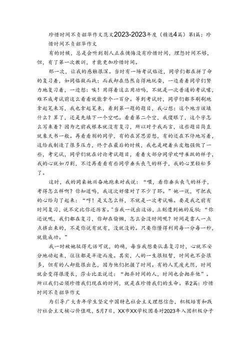 珍惜时间不负韶华作文范文20232023(精选4篇).docx