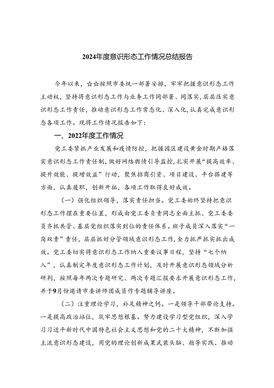 2024意识形态工作情况总结报告(六篇集合).docx_第1页