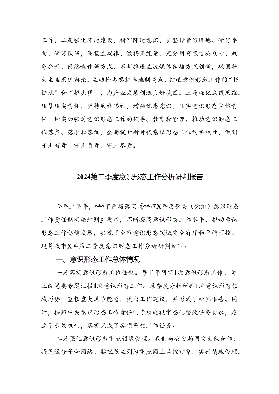 2024意识形态工作情况总结报告(六篇集合).docx_第2页