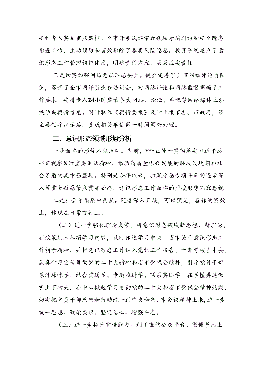 2024意识形态工作情况总结报告(六篇集合).docx_第3页