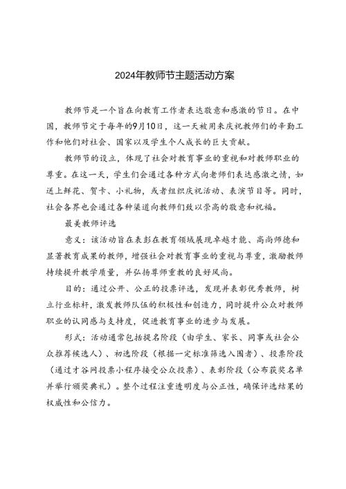 2024年教师节主题活动方案.docx