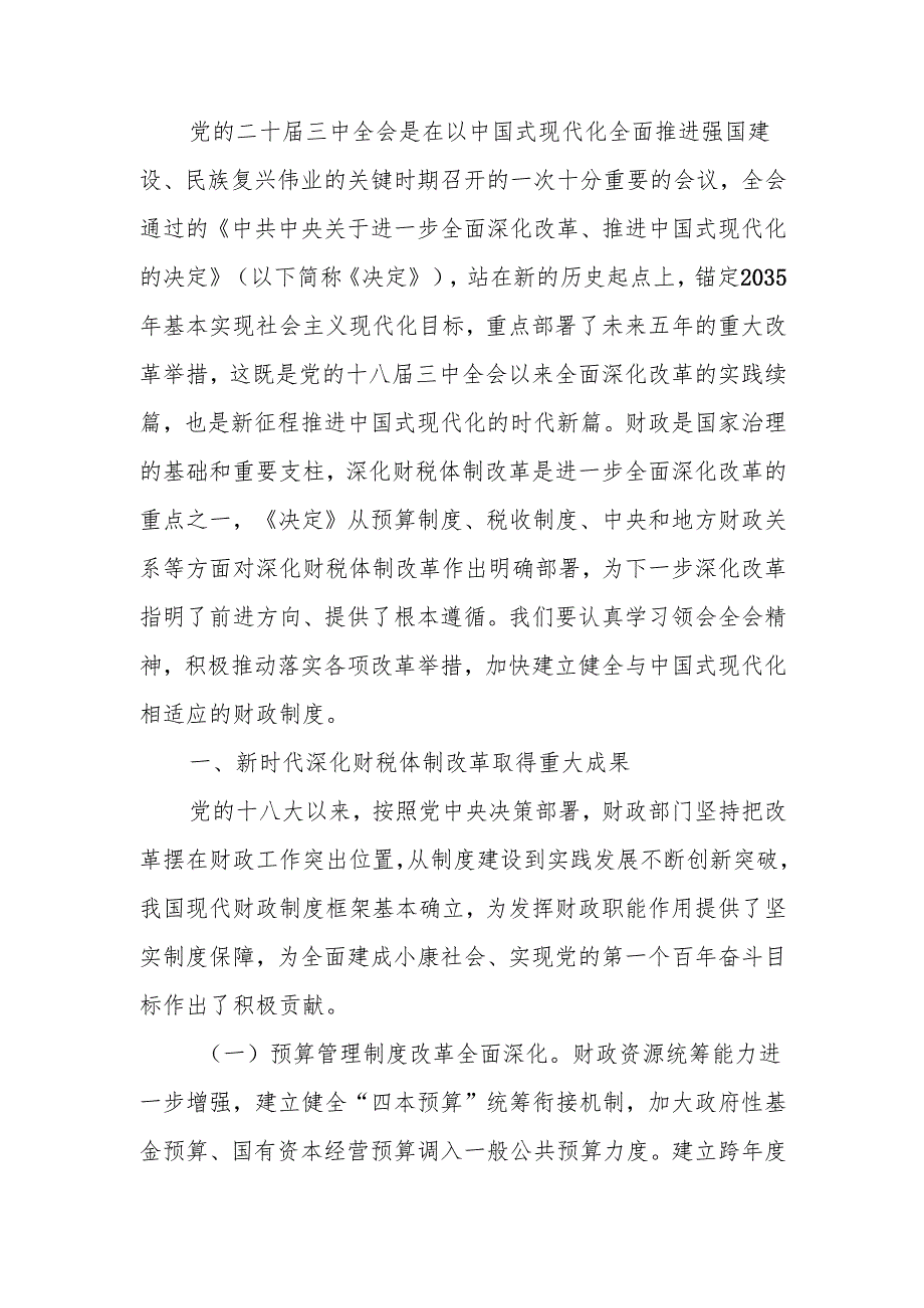 深入学习贯彻二十三中全会精神以钉钉子精神抓好财税体制改革落实讲稿.docx_第1页