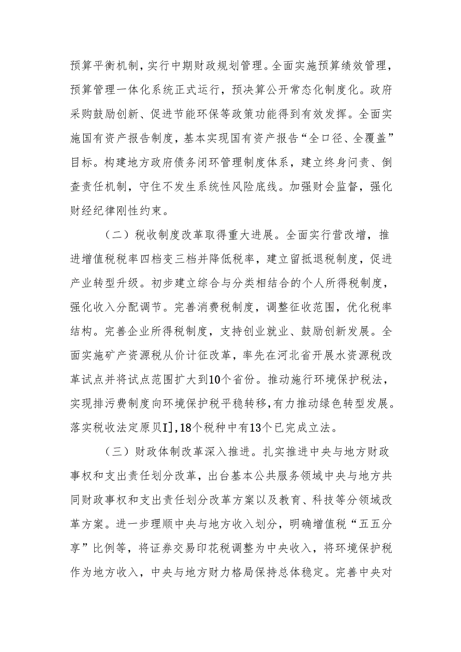 深入学习贯彻二十三中全会精神以钉钉子精神抓好财税体制改革落实讲稿.docx_第2页
