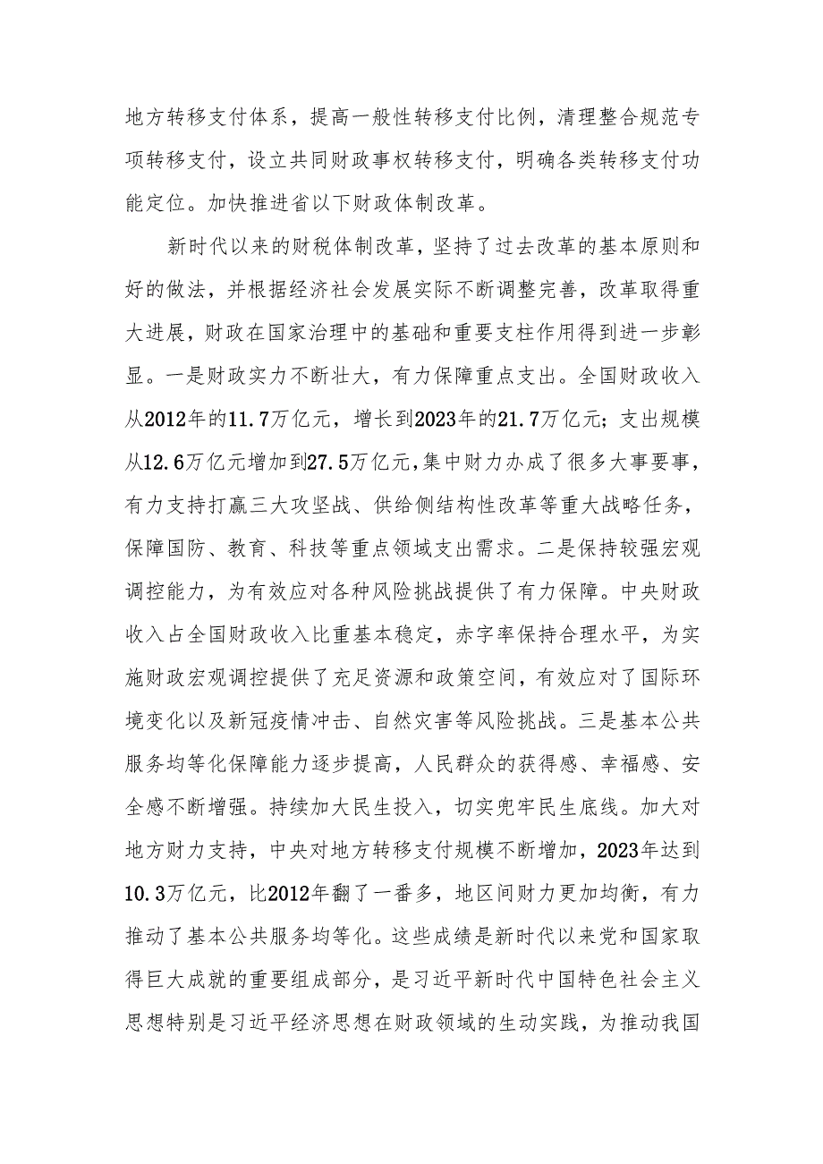 深入学习贯彻二十三中全会精神以钉钉子精神抓好财税体制改革落实讲稿.docx_第3页