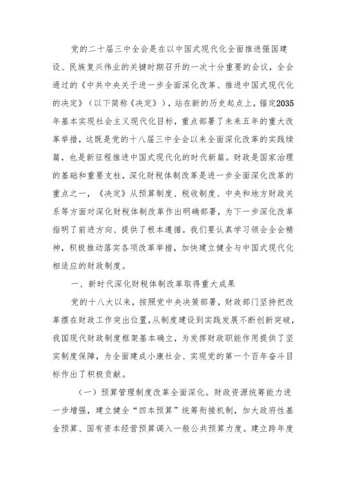 深入学习贯彻二十三中全会精神以钉钉子精神抓好财税体制改革落实讲稿.docx