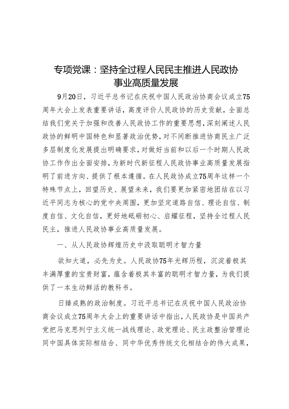 专题党课：坚持全过程人民民主 推动人民政协事业高质量发展.docx_第1页