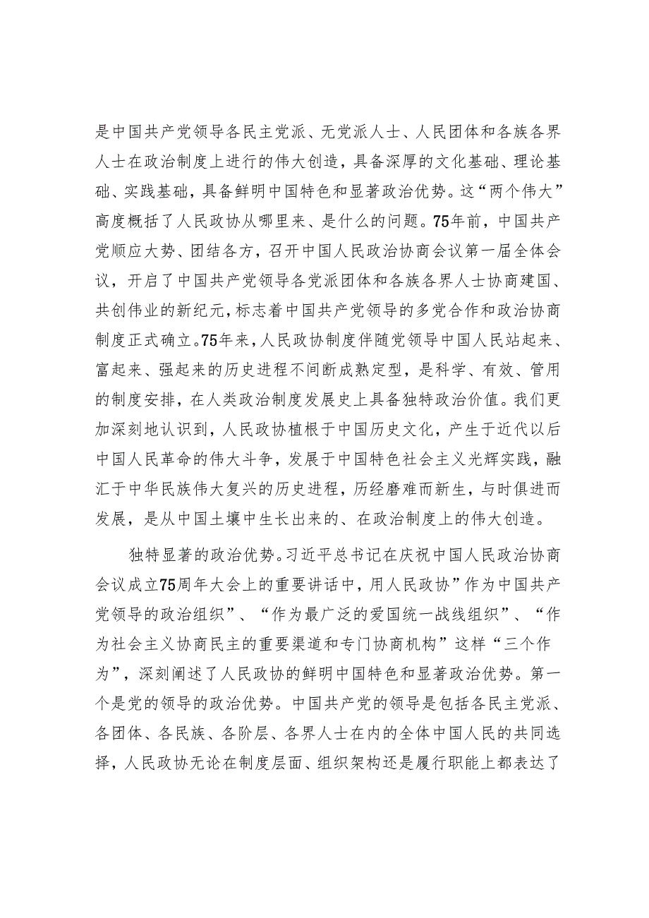 专题党课：坚持全过程人民民主 推动人民政协事业高质量发展.docx_第2页
