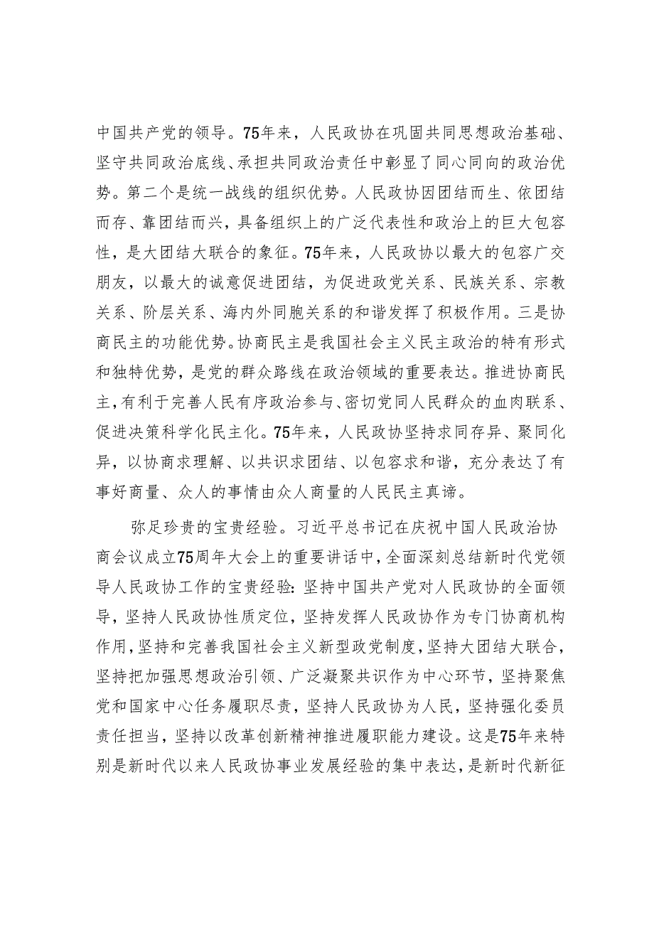 专题党课：坚持全过程人民民主 推动人民政协事业高质量发展.docx_第3页