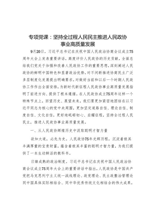 专题党课：坚持全过程人民民主 推动人民政协事业高质量发展.docx