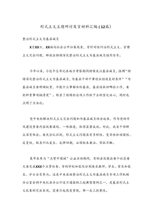 （12篇）形式主义主题研讨发言材料汇编.docx