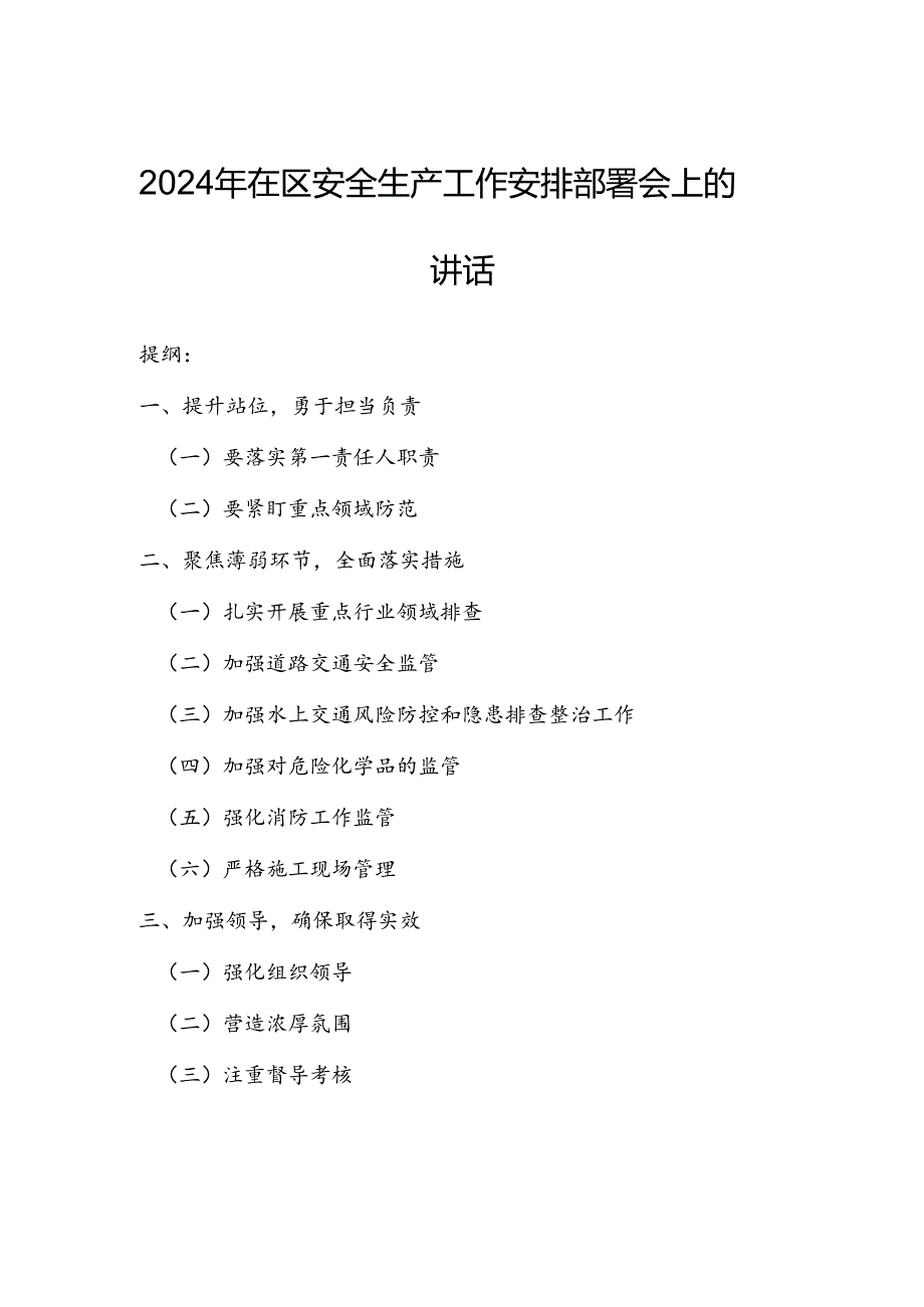 2024年在区安全生产工作安排部署会上的讲话.docx_第1页
