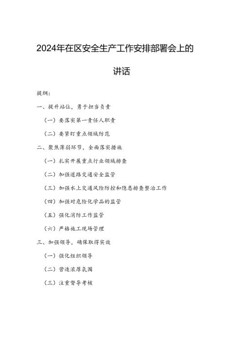 2024年在区安全生产工作安排部署会上的讲话.docx