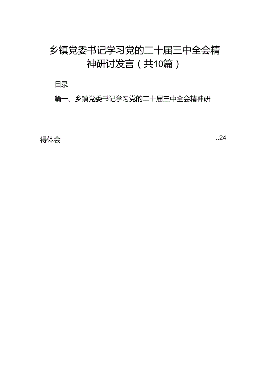 乡镇党委书记学习党的二十三中全会精神研讨发言(10篇集合).docx_第1页