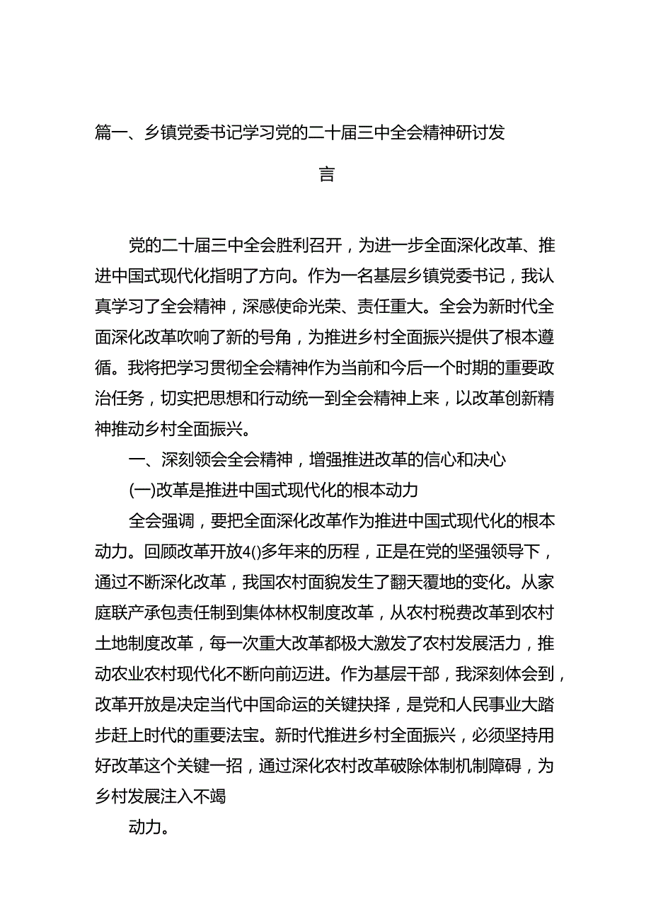 乡镇党委书记学习党的二十三中全会精神研讨发言(10篇集合).docx_第2页