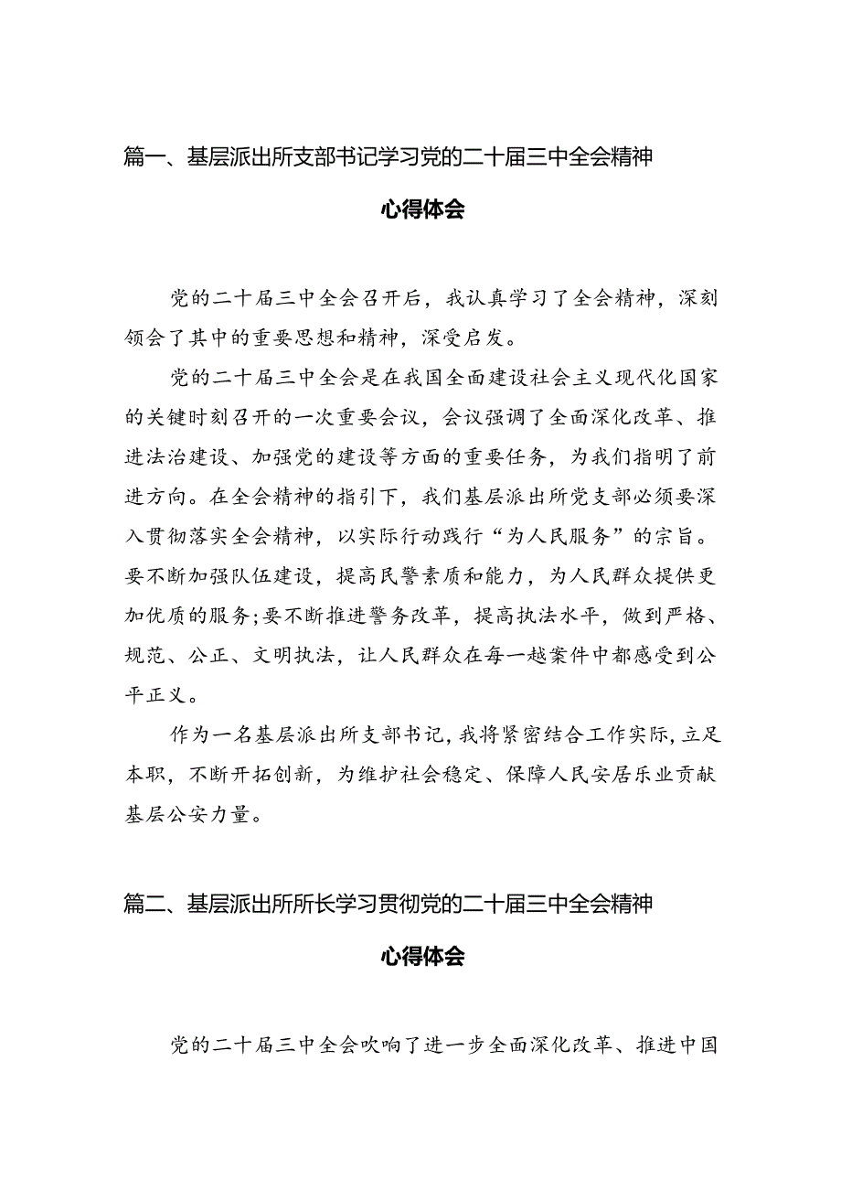 （11篇）基层派出所支部书记学习党的二十三中全会精神心得体会集合.docx_第2页