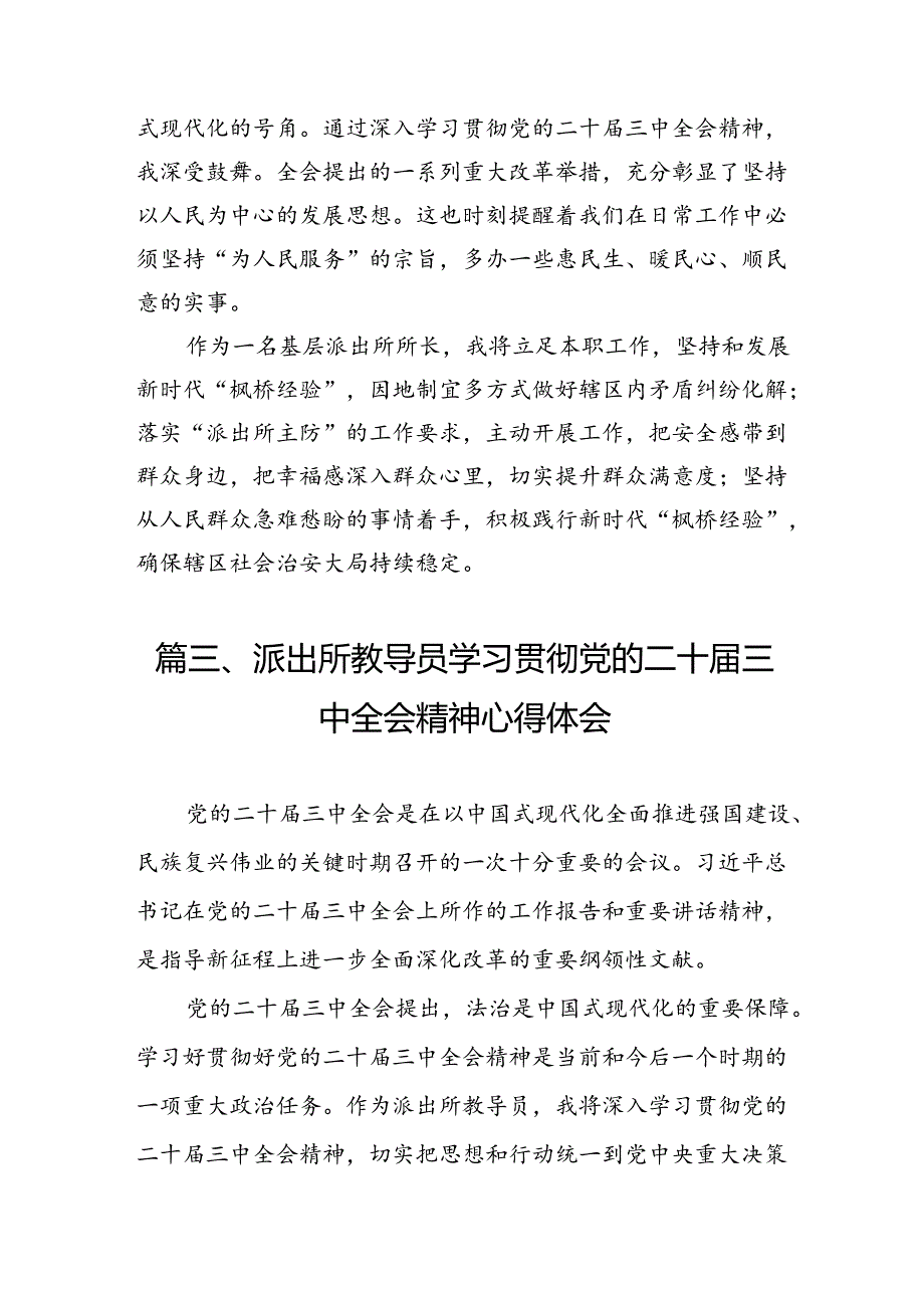 （11篇）基层派出所支部书记学习党的二十三中全会精神心得体会集合.docx_第3页