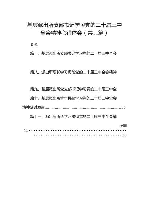 （11篇）基层派出所支部书记学习党的二十三中全会精神心得体会集合.docx