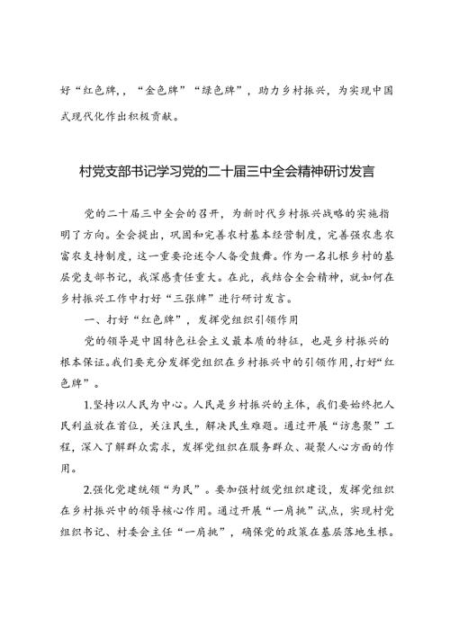 4篇 2024年村党支部书记学习党的二十三中全会精神研讨发言.docx