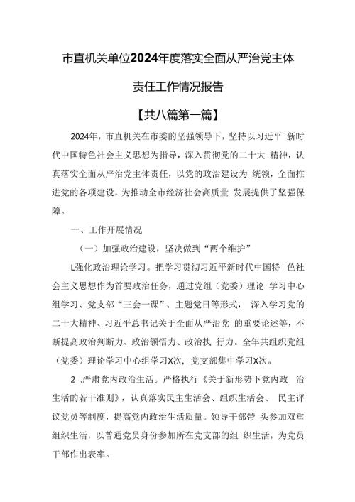 （8篇）市直机关单位2024落实全面从严治党主体责任工作情况报告.docx