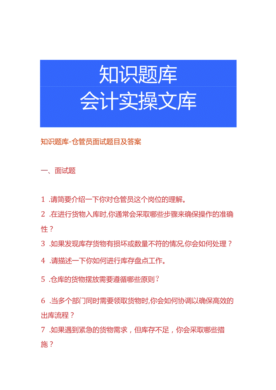 知识题库仓管员面试题目及答案.docx_第1页