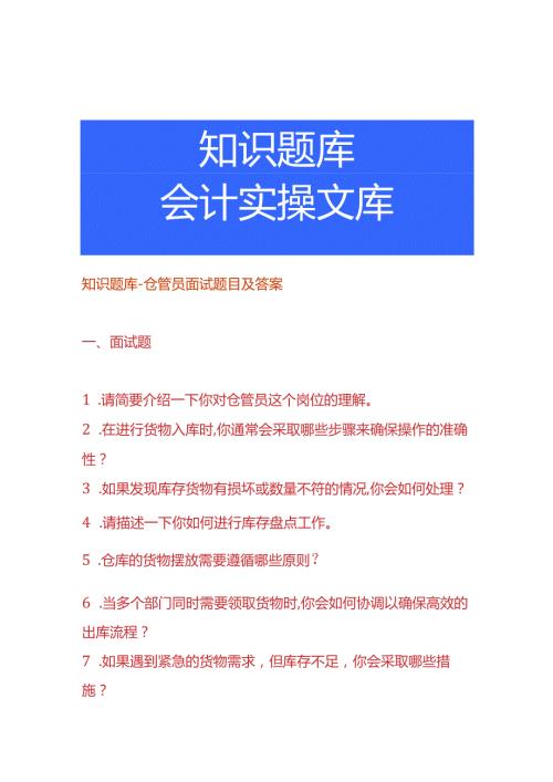 知识题库仓管员面试题目及答案.docx