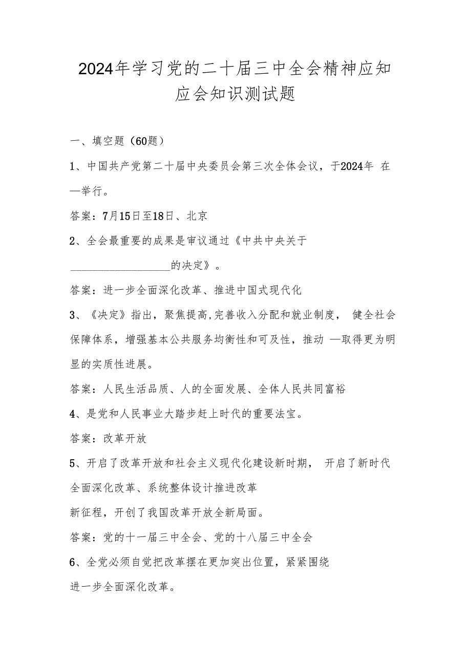 2024年学习党的二十三中全会精神应知应会知识竞赛测试题库及答案.docx_第1页