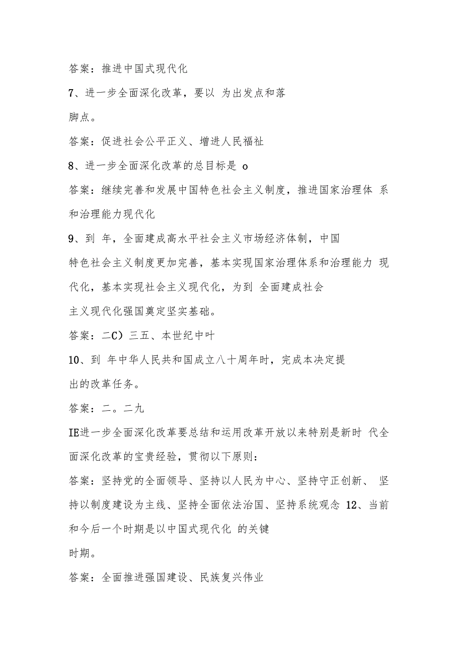 2024年学习党的二十三中全会精神应知应会知识竞赛测试题库及答案.docx_第2页