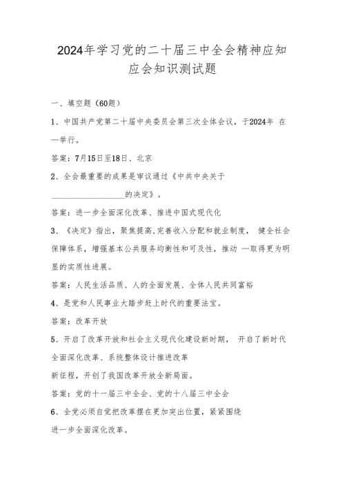2024年学习党的二十三中全会精神应知应会知识竞赛测试题库及答案.docx