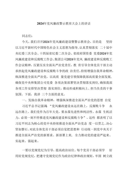 2024年党风廉政警示教育大会上的讲话十篇(最新精选).docx