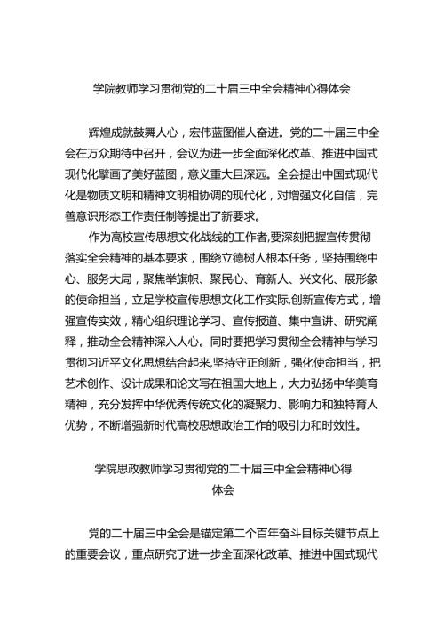 （8篇）学院教师学习贯彻党的二十三中全会精神心得体会范文.docx
