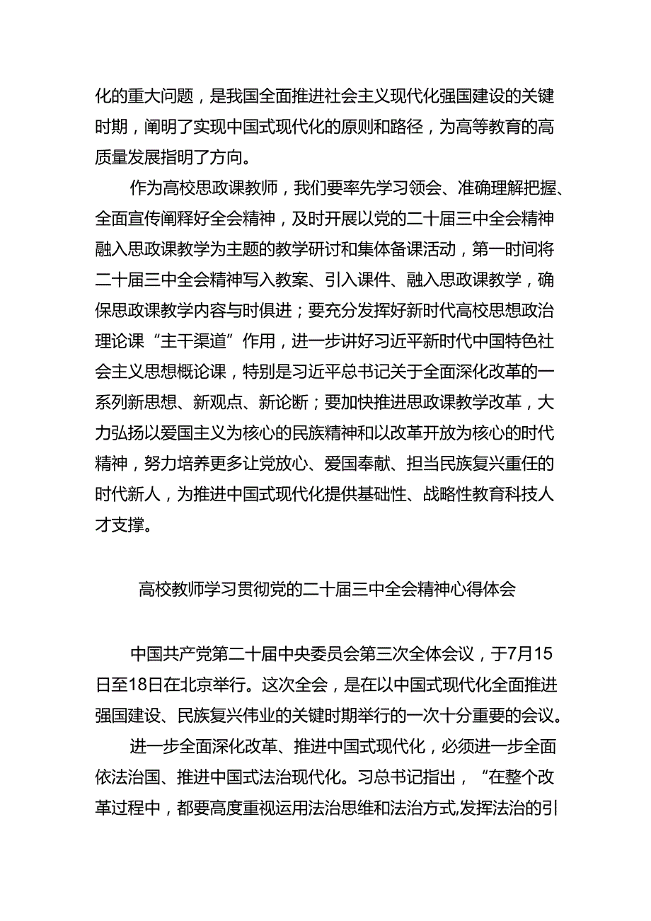 （8篇）学院教师学习贯彻党的二十三中全会精神心得体会范文.docx_第2页