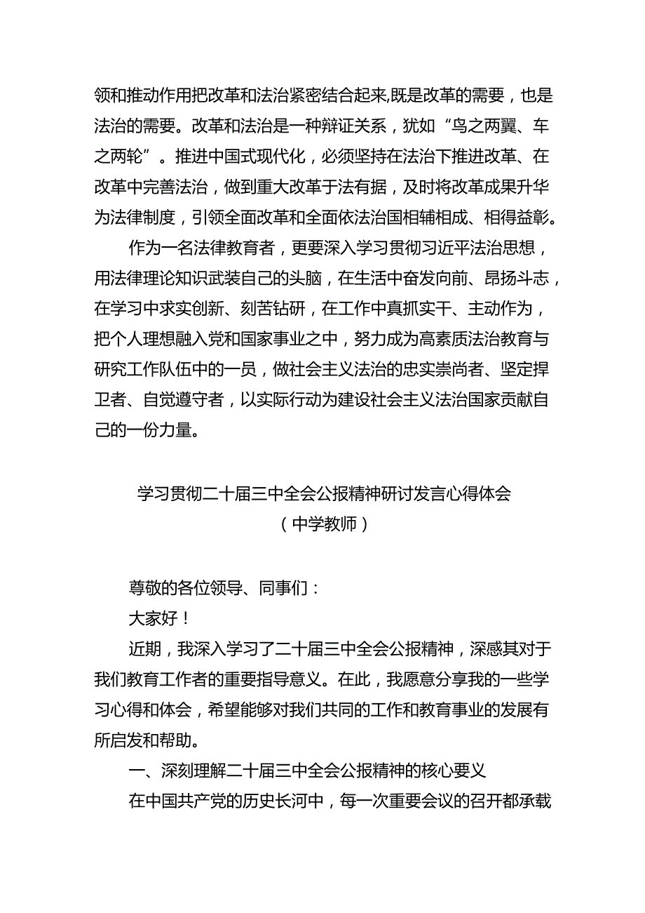 （8篇）学院教师学习贯彻党的二十三中全会精神心得体会范文.docx_第3页