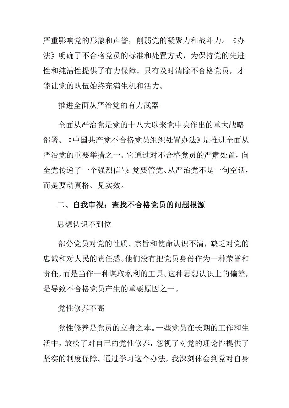 2024年关于不合格党员组织处置办法学习心得汇编.docx_第2页