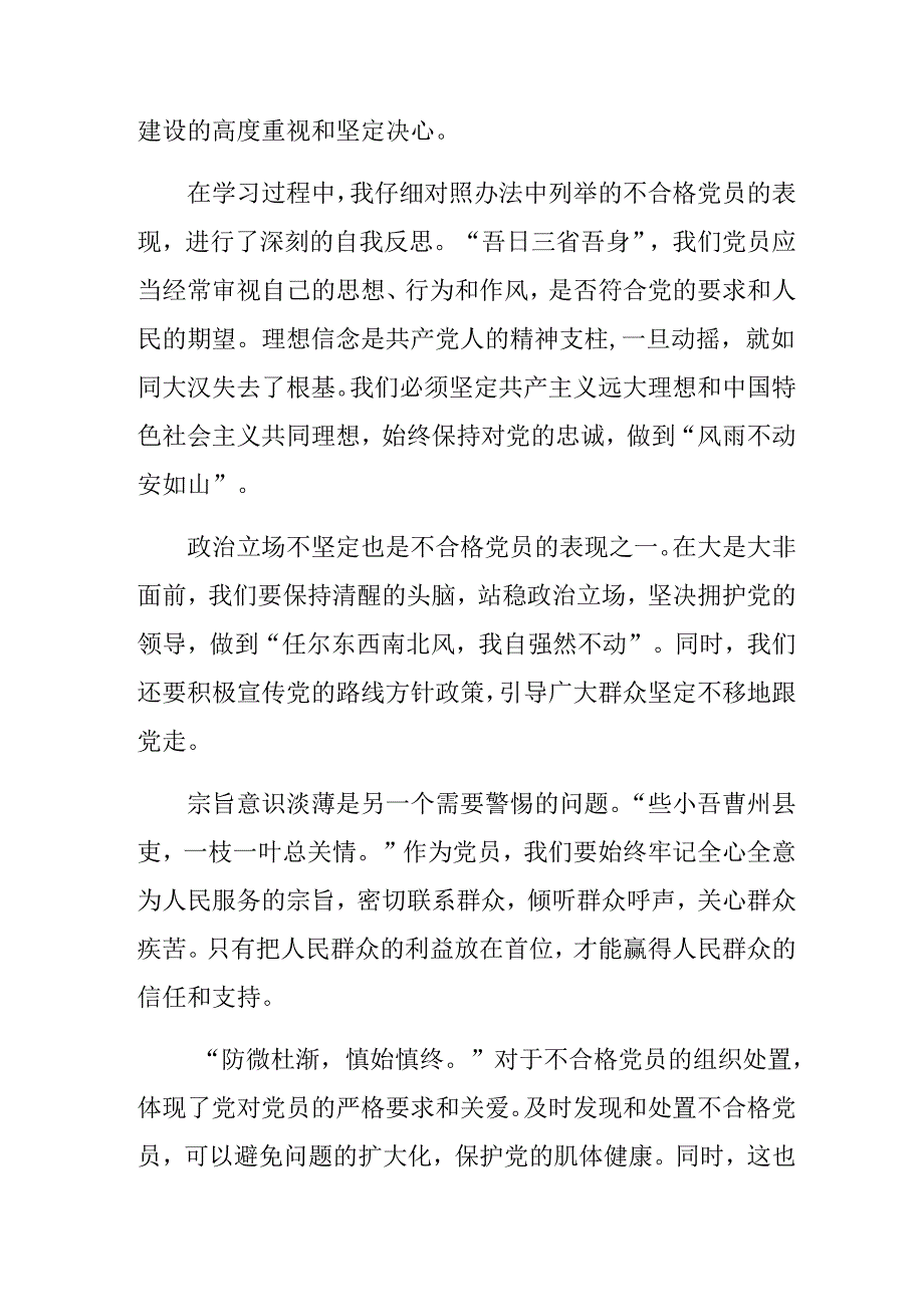 2024年关于不合格党员组织处置办法学习心得汇编.docx_第3页