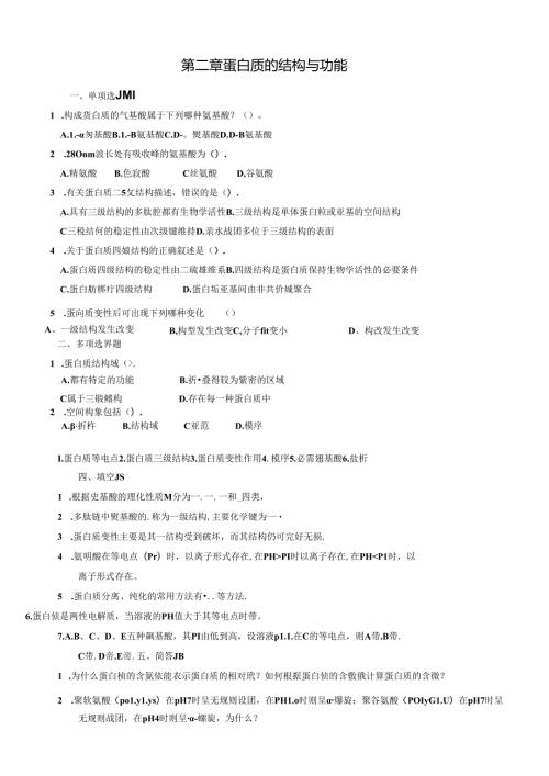 第二章蛋白质的结构与功能测试题.docx