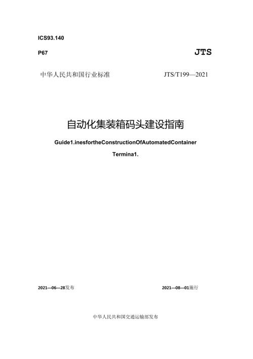 《自动化集装箱码头建设指南》（非正式出版稿）.docx