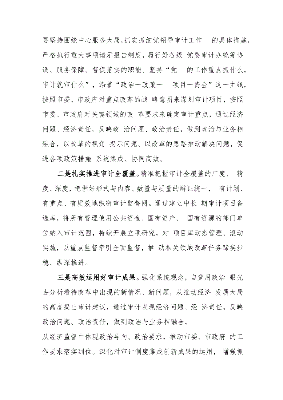 审计局党组理论学习中心组集体学习研讨交流发言4篇.docx_第2页