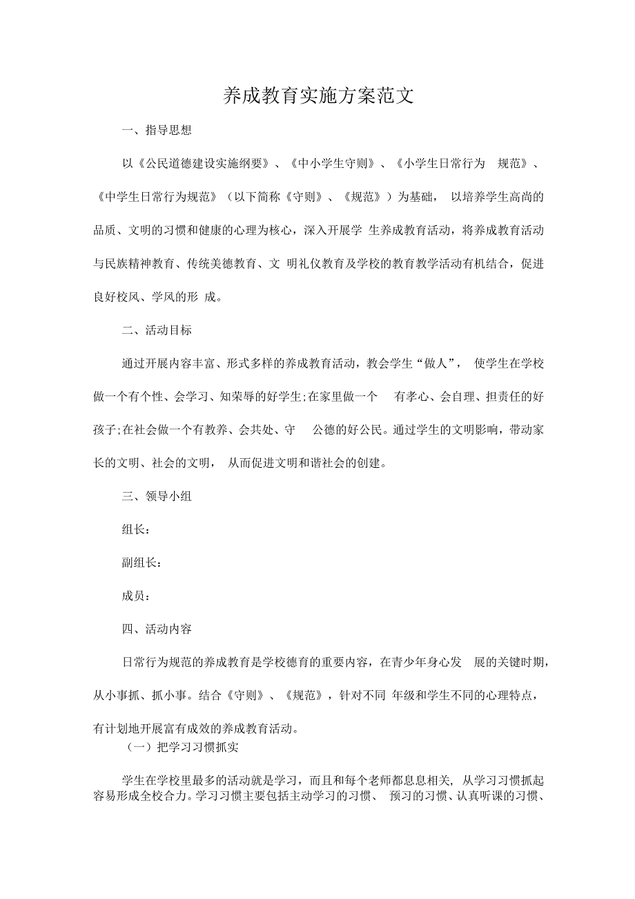养成教育实施方案范文.docx