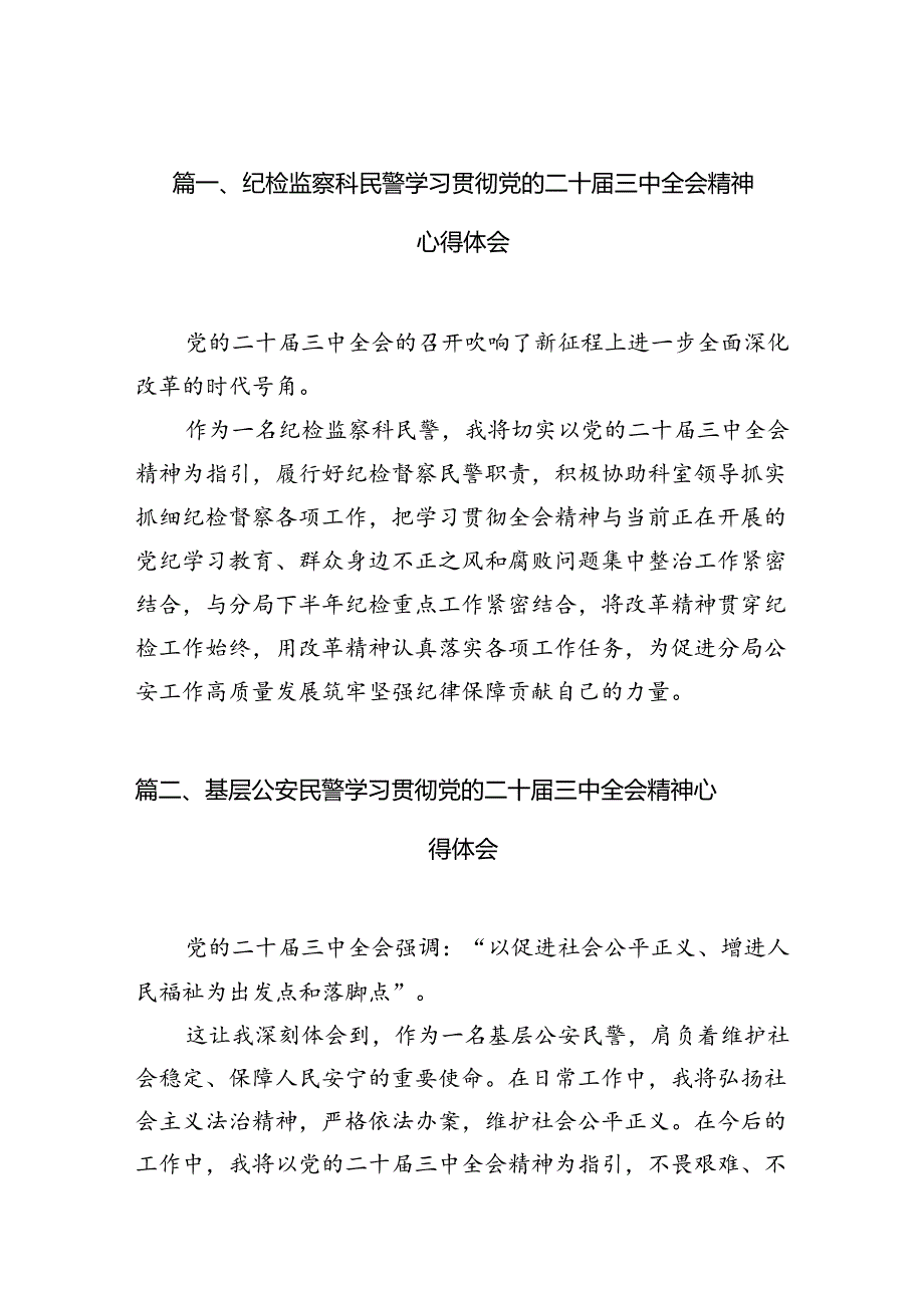 纪检监察科民警学习贯彻党的二十三中全会精神心得体会10篇（详细版）.docx_第2页