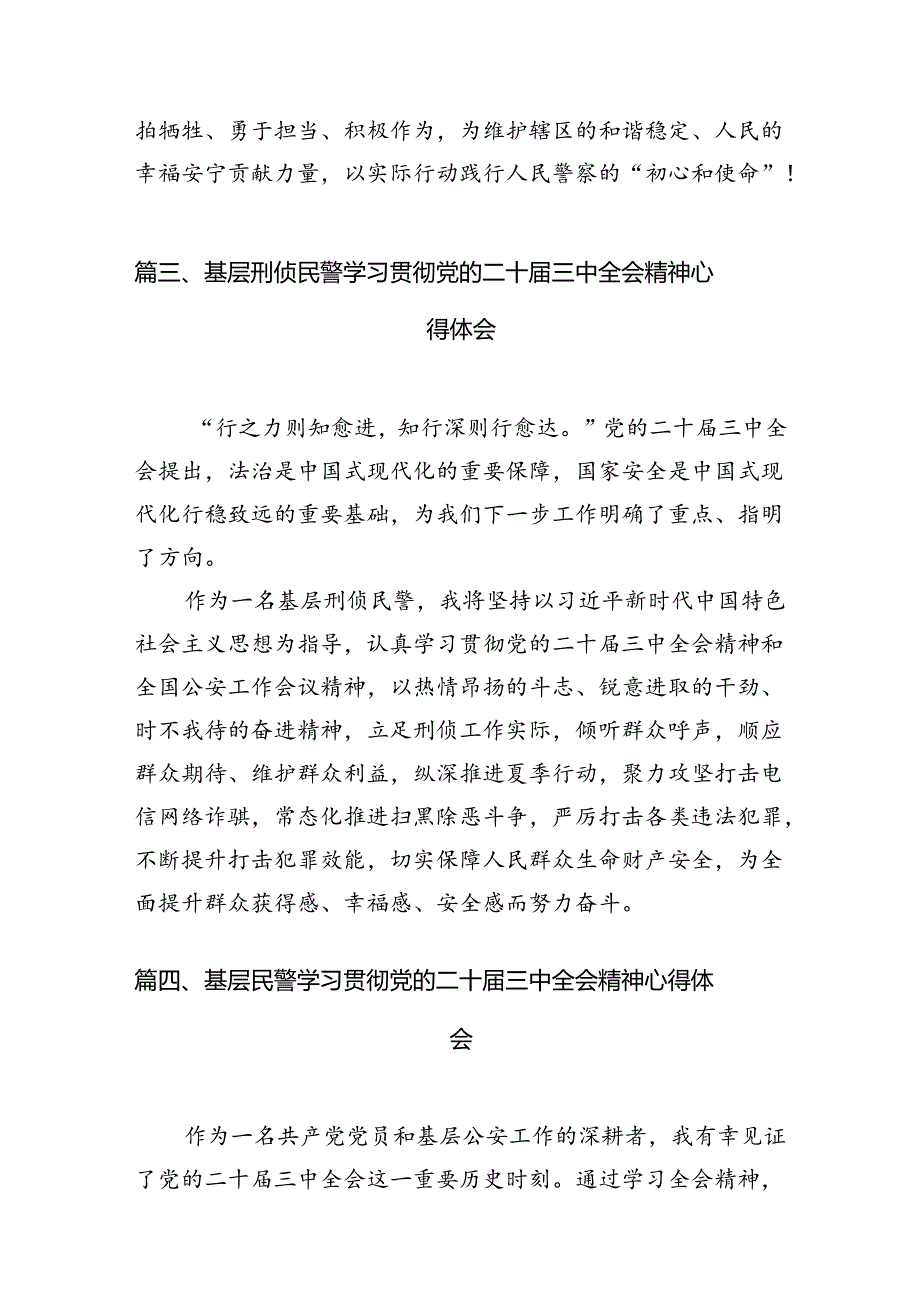 纪检监察科民警学习贯彻党的二十三中全会精神心得体会10篇（详细版）.docx_第3页