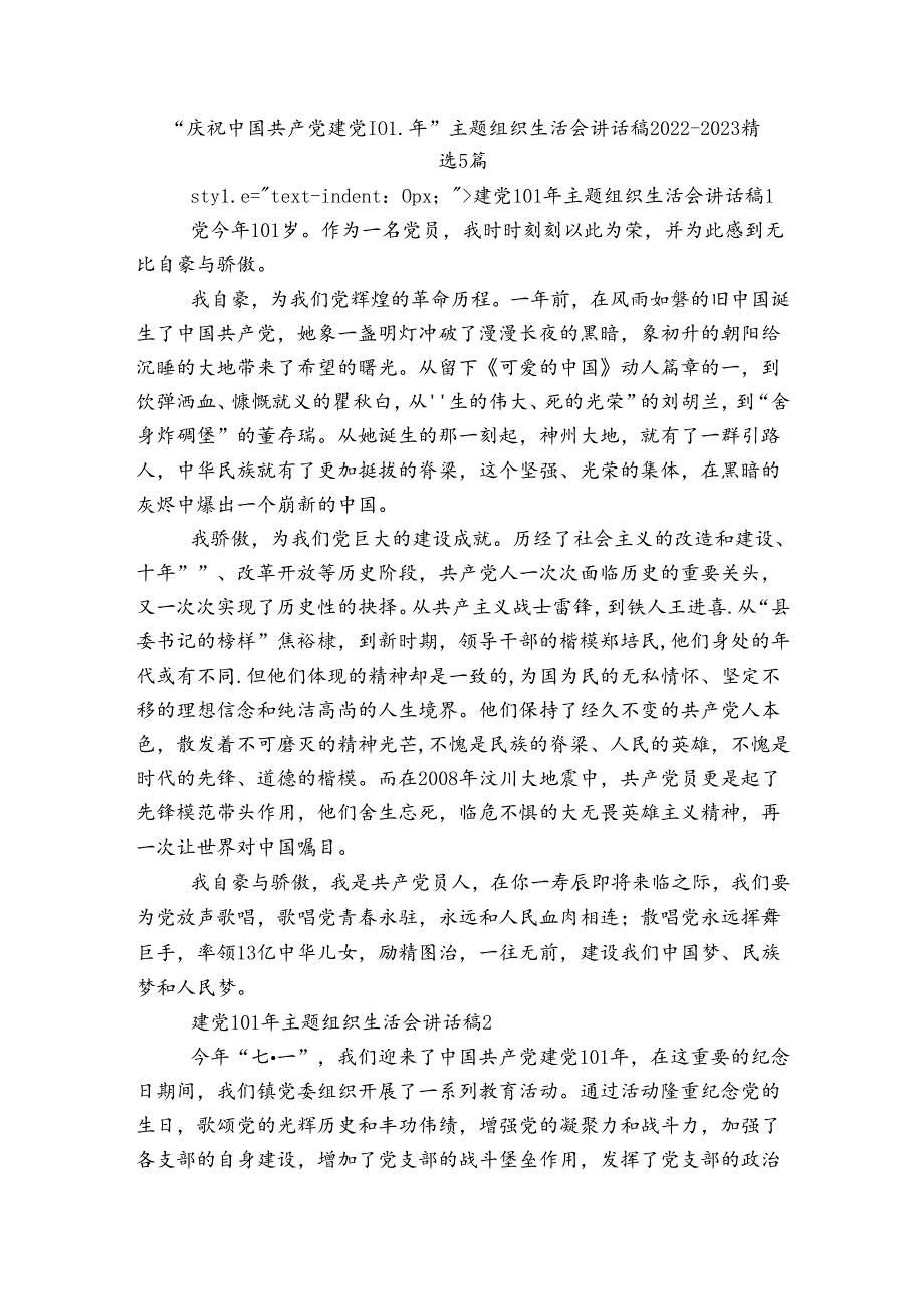 “庆祝中国共产党建党101年”主题组织生活会讲话稿20222023精选5篇.docx_第1页