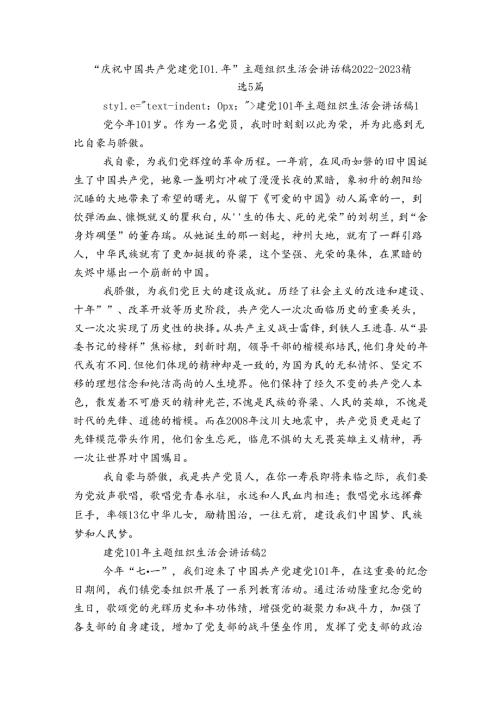 “庆祝中国共产党建党101年”主题组织生活会讲话稿20222023精选5篇.docx