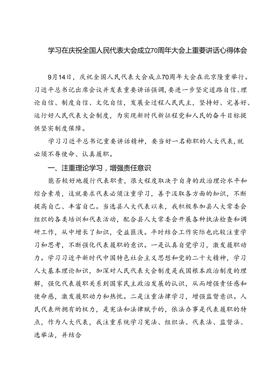 (六篇)学习在庆祝全国人民代表大会成立70周年大会上重要讲话心得体会（最新版）.docx_第1页