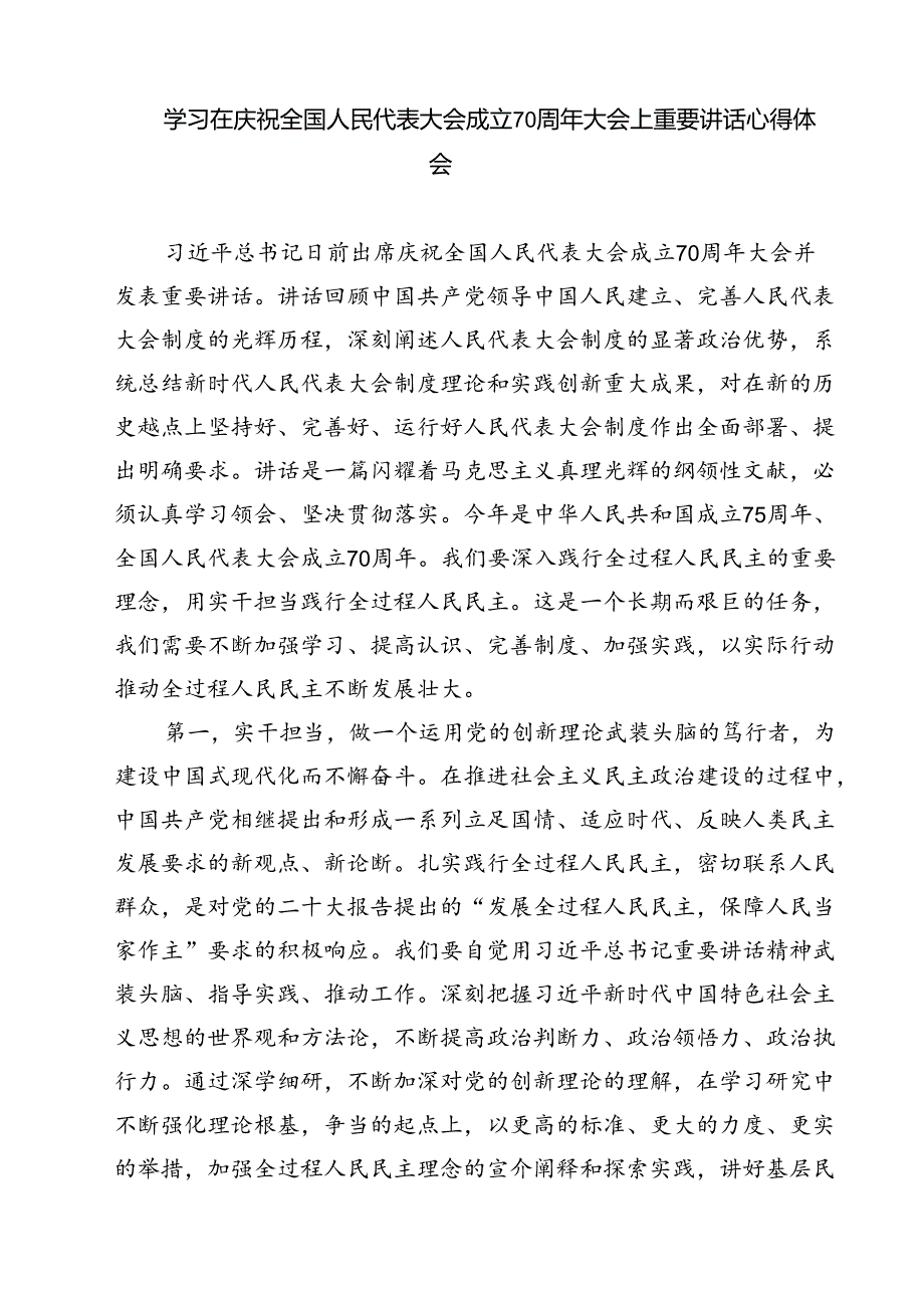 (六篇)学习在庆祝全国人民代表大会成立70周年大会上重要讲话心得体会（最新版）.docx_第2页
