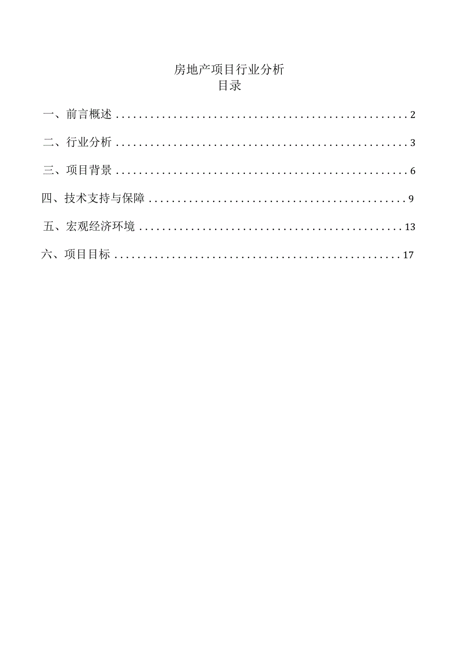 房地产项目行业分析.docx_第1页