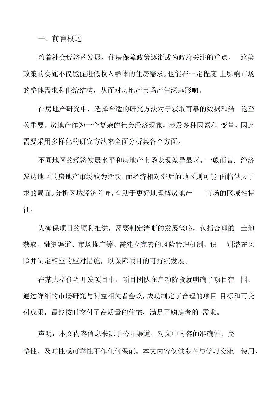 房地产项目行业分析.docx_第2页