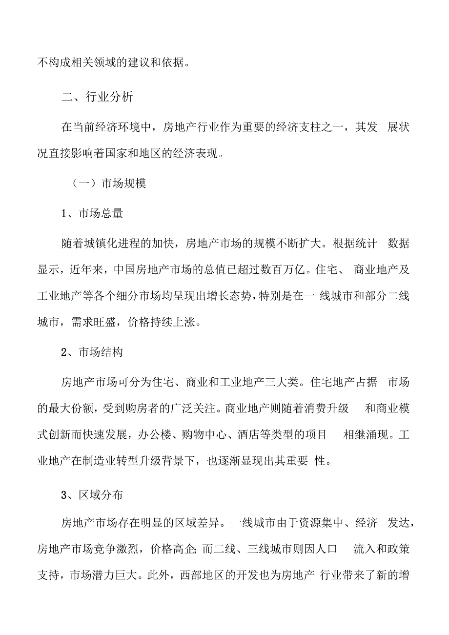 房地产项目行业分析.docx_第3页