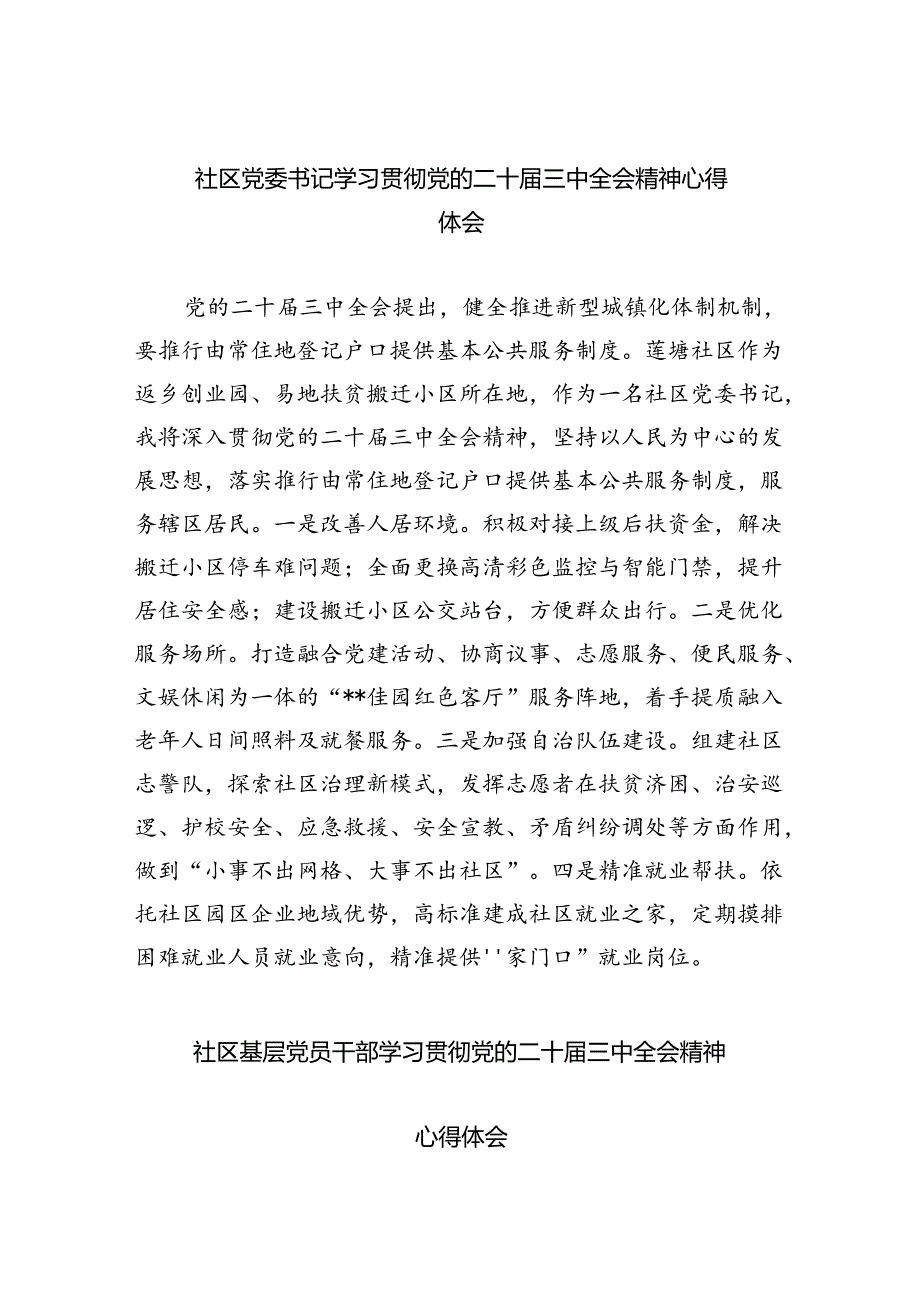 （9篇）社区党委书记学习贯彻党的二十三中全会精神心得体会优选.docx_第1页