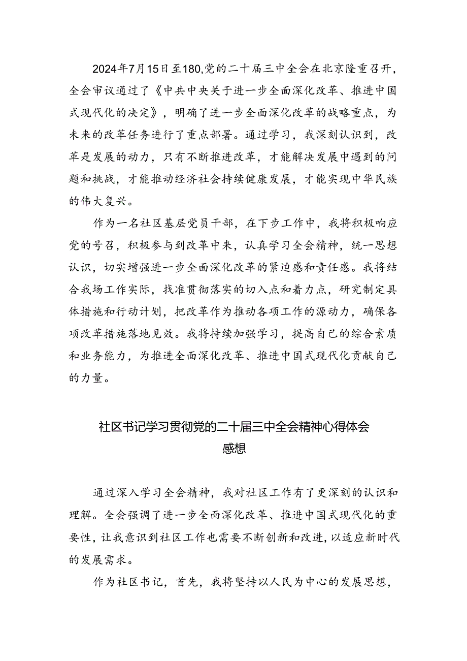（9篇）社区党委书记学习贯彻党的二十三中全会精神心得体会优选.docx_第2页